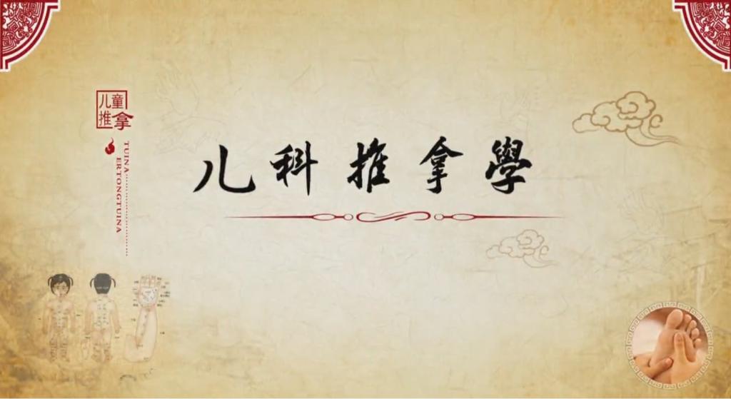 兒童推拿學