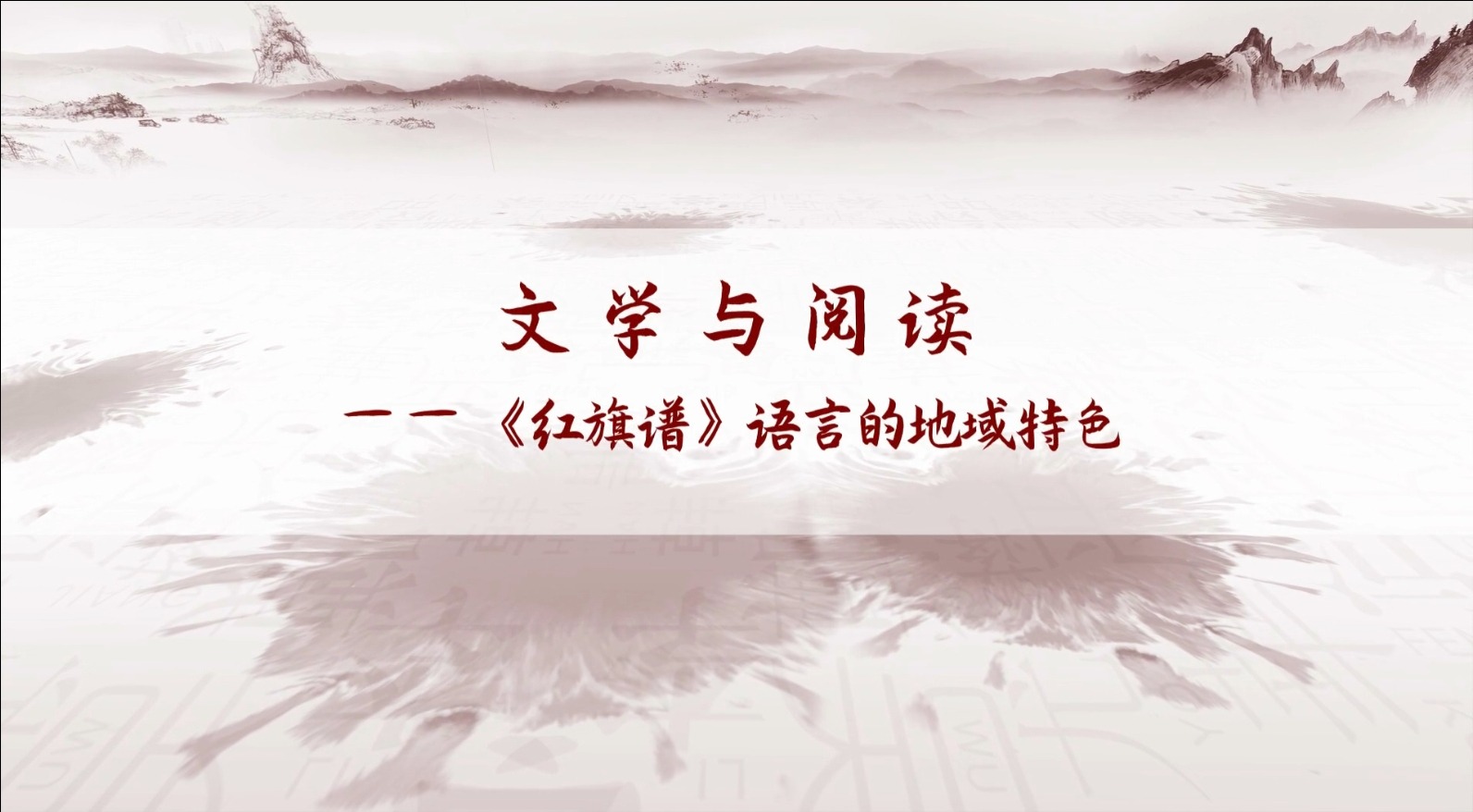 《紅旗譜》語言的地域特色