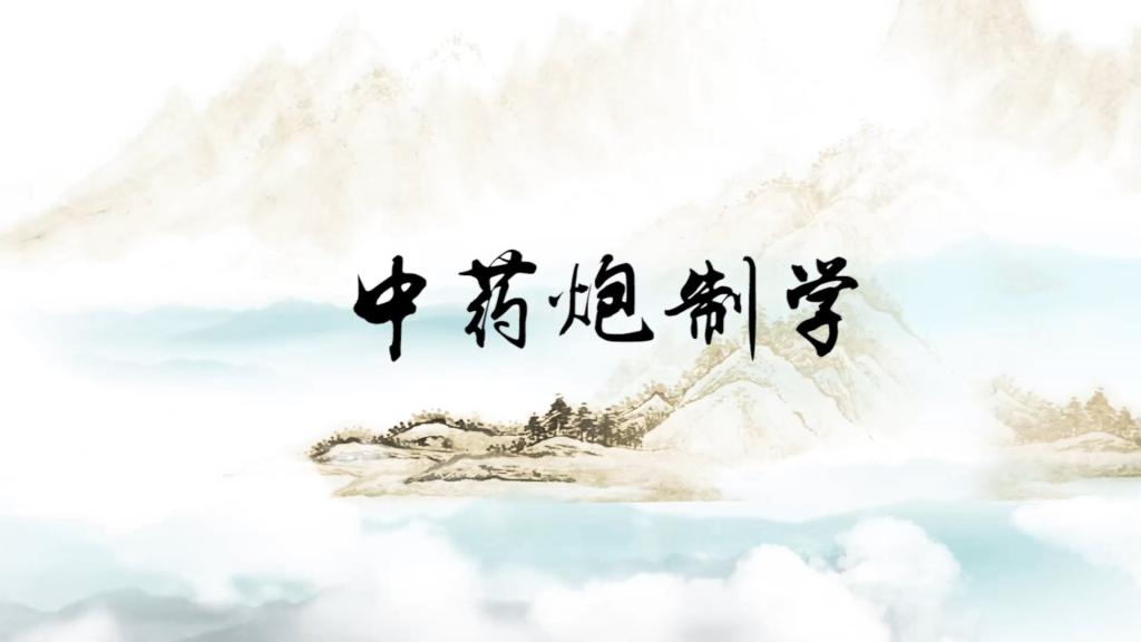 時光隧道里的中藥炮制