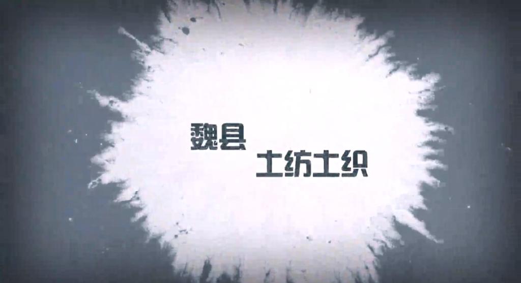 河北非遺——魏縣土紡土織