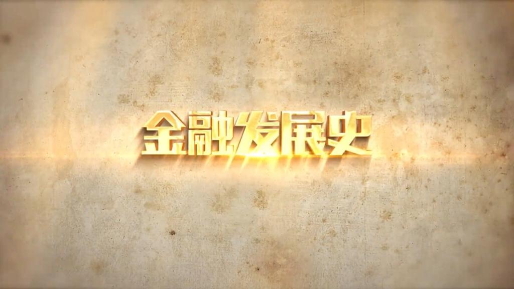 金融市場的建立和發展